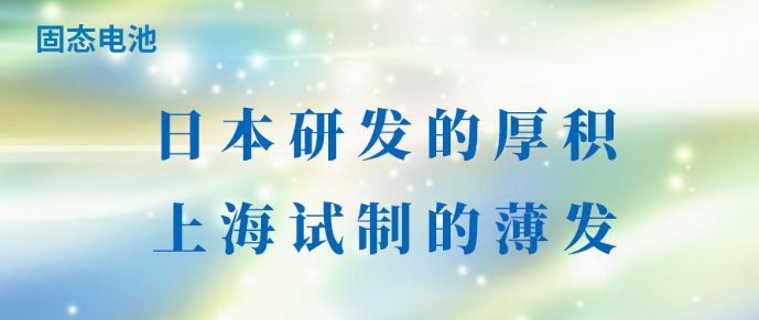 固态电池：日本研发的厚积，上海试制的薄发