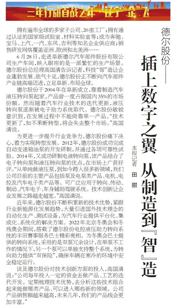 《辽宁日报》报道丨抖圈股份：插上数字之翼 从制造到“智”造(图1)