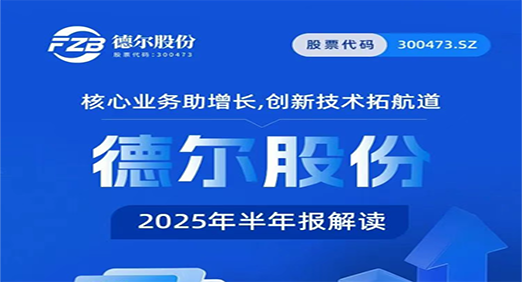 核心业务助增长，创新技术拓航道——抖圈股份2025年半年报解读